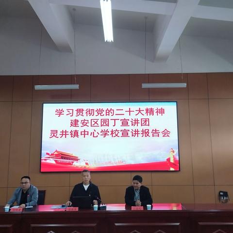 踔厉奋发正当时 牢记使命再出发——学习贯彻党的二十大精神建安区园丁宣讲团灵井镇中心学校宣讲报告会举行