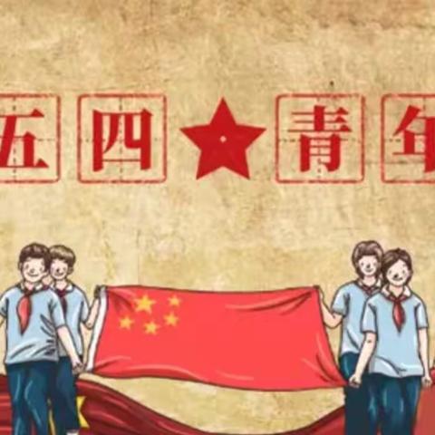 青春有梦 立志有为-正谊中学举行2020年团员纳新仪式