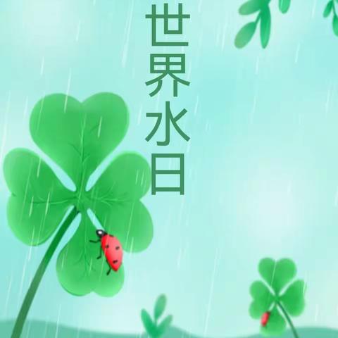 【世界水日特辑】节水护水，点滴在心———小班级部“世界水日”系列活动