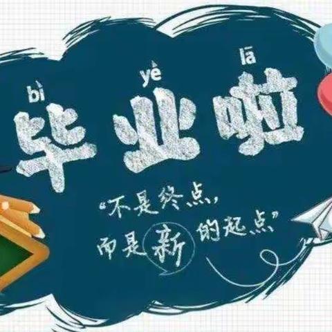 我毕业啦