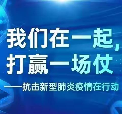 抗击新冠肺炎，我们一直在行动——霁虹街道黎明公寓社区、铁军社区工作纪实