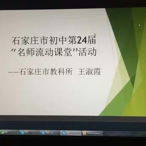 屏前潜心观摩，屏后用心研学——石家庄市第24届名师流动课堂教研活动