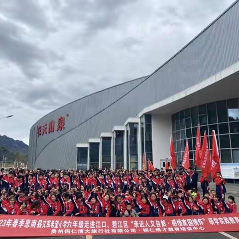 思南县思南希望小学六年级（6）班深入人文生态历史·感悟家国情怀研学旅行活动