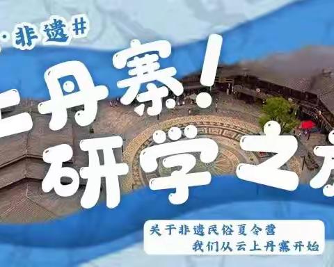 云上丹寨！研学之旅