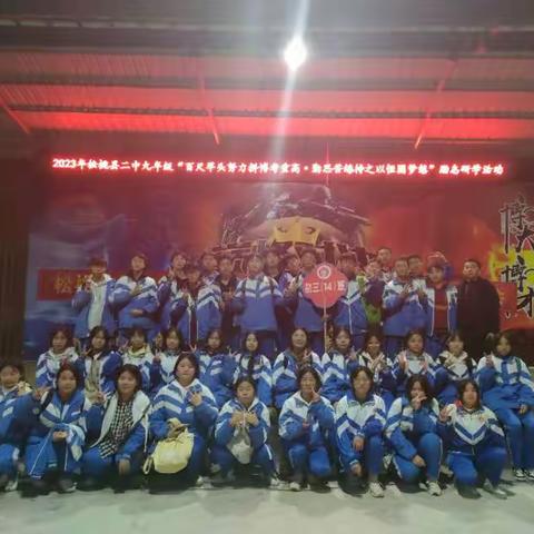 2023年松桃县二中九年级（14）班“百尺竿头努力拼搏考重高，勤思苦练持之以恒圆梦想”励志研学
