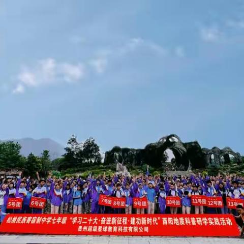 松桃民族寄宿制中学七（10）班“学习二十大 奋进新征程 建功新时代”酉阳地质科普研学实践活动