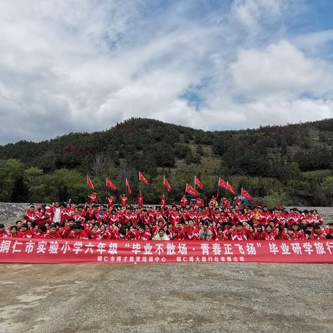铜仁市实验小学六年级（10）班“毕业不散场.青春正飞扬”毕业研学旅行