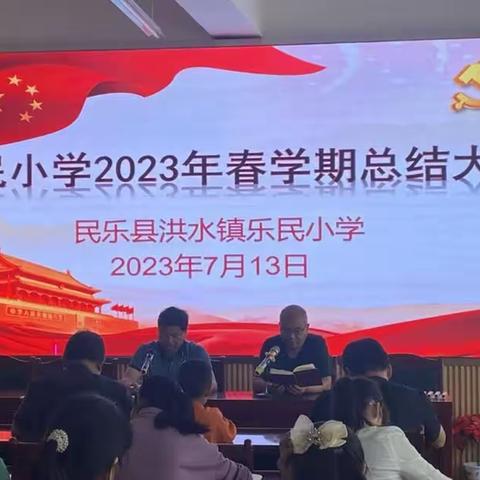 总结收获，筑梦前行一一洪水镇乐民小学期终工作总结