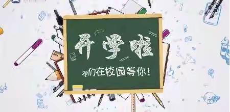 牵手奥运，笃行不怠！——冷水镇中心小学开学活动