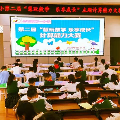 凝心聚力促双减 数学竞赛促提升——会理市第一小学开展第二届“慧玩数学 乐享成长”主题计算能力大赛