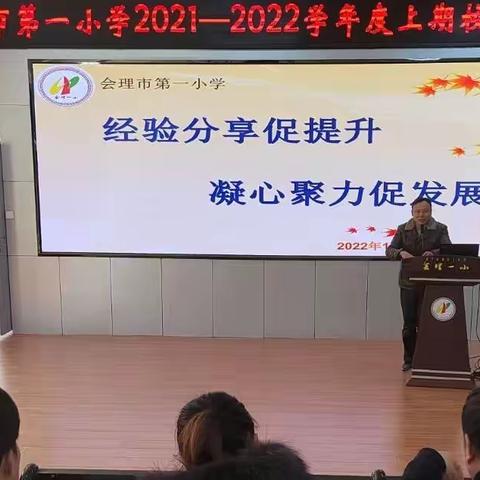 潜心学习赋新能 校本研修促发展——会理市第一小学开展校本研修活动