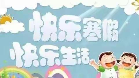 梁山圣华小学六三班祝大家安全快乐过寒假