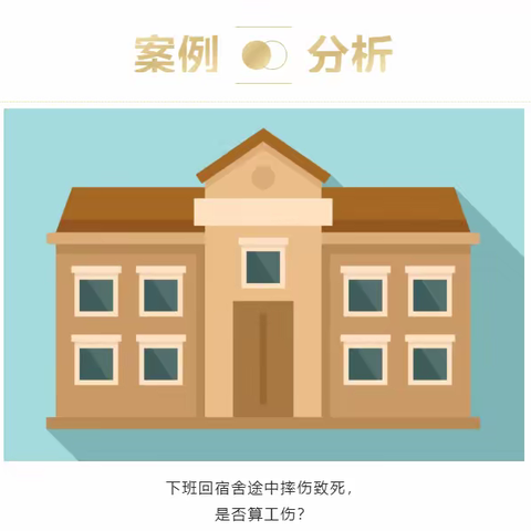 以案说法｜下班回宿舍途中摔伤致死，是否算工伤？