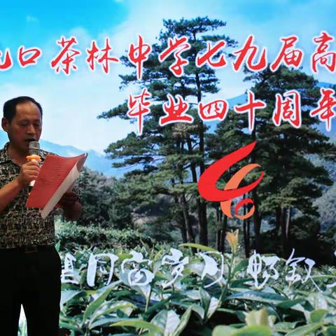 流口茶林中学七九届高中班同学 毕业四十周年联谊会花絮             （晚会部份）