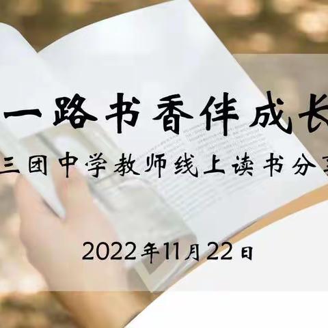 “一路书香伴成长”163团中学教师线上读书分享活动