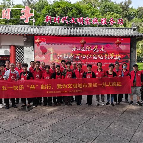 《五一快乐“益”起行，我为城市文明添上一抹交运人的志愿红》