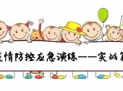 战“疫”演练 筑牢防线 ——麻章区新华幼儿园疫情防控演练活动