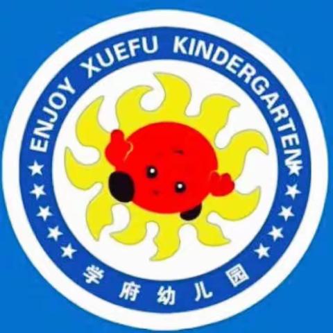 学府幼儿园——开学第一课：【安全最重要】