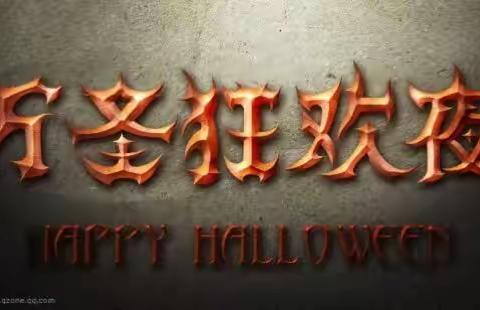 学府幼儿园•蒙特梭利国际班•【万圣节🎃狂欢Party】•→邀您一起『鬼混』吧……