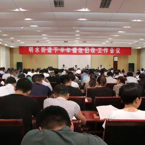 【明水街道】频道不换、重点不变，转移战场、攻坚克难，廉坡、砚池、党校街南首三大片区棚改旧改全力启动！