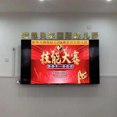 展技能，亮风采——教师技能大赛