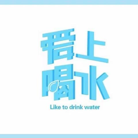 新华大拇指幼儿园西瓜🍉一班喝水教育篇——《多喝水 身体棒》