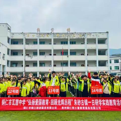 铜仁市瓦屋中学九年级一班朱砂古镇“弘扬爱国教育·回顾光辉历程”研学活动