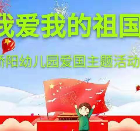 骄阳幼儿园——致祖国母亲70华诞爱国活动