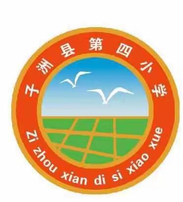 子洲县第四小学第三周升旗仪式