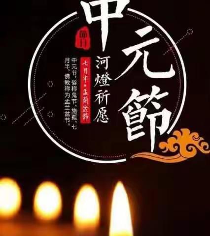 中元——祭祖敬孝