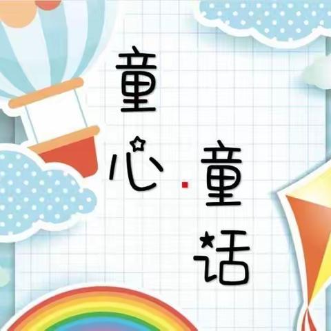 童声童话 童心飞扬—记乌鲁木齐市第八十一小学语文节之低年级讲故事活动