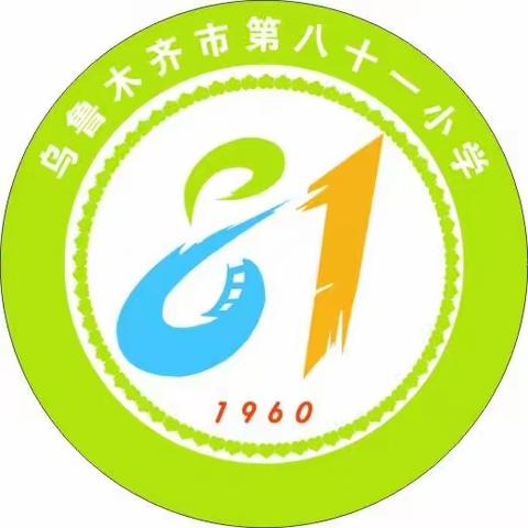 立足常规管理  夯实教学根基——记乌鲁木齐市第八十一小学教学常规管理培训会议