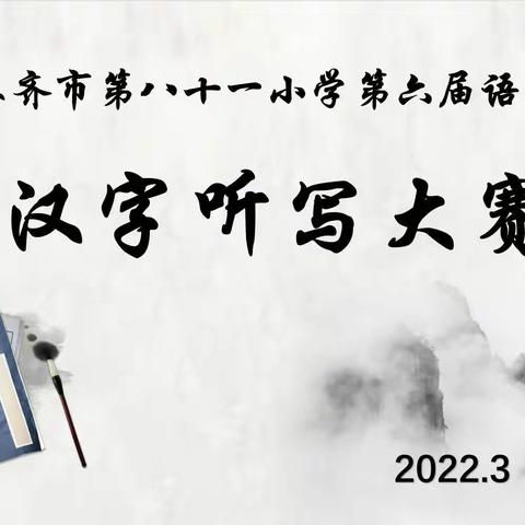 品汉字之韵，书汉字之美——乌鲁木齐市第八十一小学“汉字听写大赛”活动小结