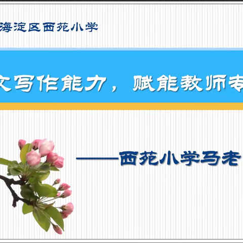 【和悦81小】聚焦论文写作，赋能专业成长——乌鲁木齐市第八十一小学教师论文写作专题培训活动