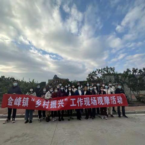 金峰镇赴鹤上镇东平村开展乡村振兴工作拉练学习交流活动