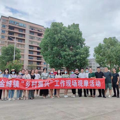 金峰镇赴湖南镇鹏谢村开展乡村振兴工作现场观摩活动