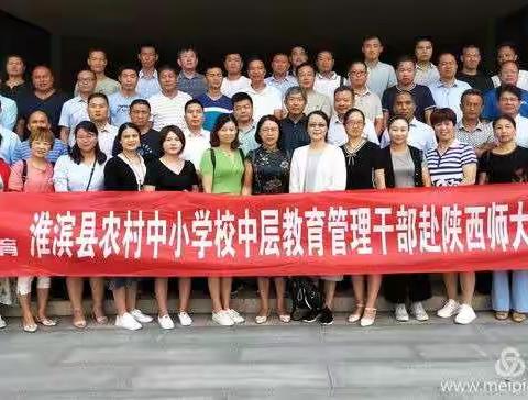 《淮滨县农村中小学校中层教育管理干部赴陕西师大高级研修班》培训简报