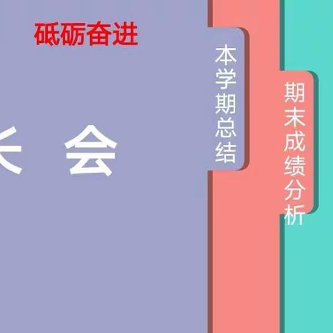 收获成长  砥砺奋进               ——启迪A3期末线上家长会