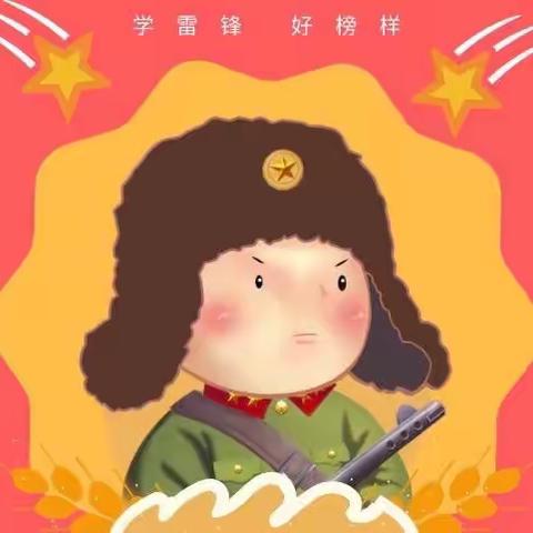 界牌小学一（15）班“学习雷锋”活动