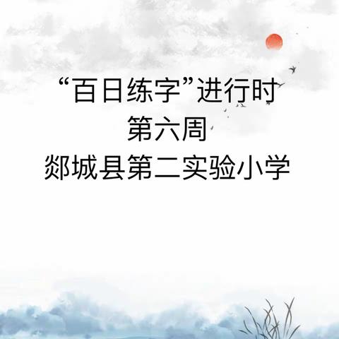 携满秋阳，落笔生香——郯城二小百日练字第六周