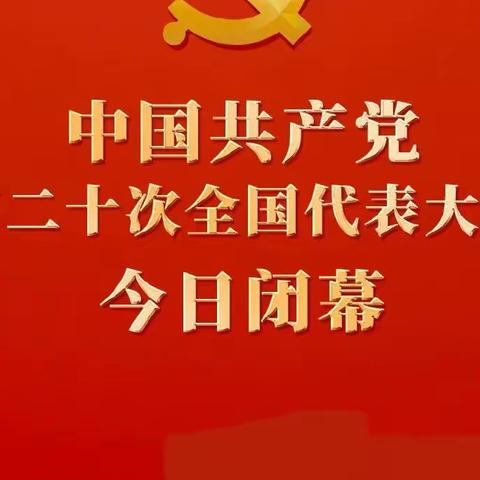 伽师支行学习中国共产党第二十次人民代表大会