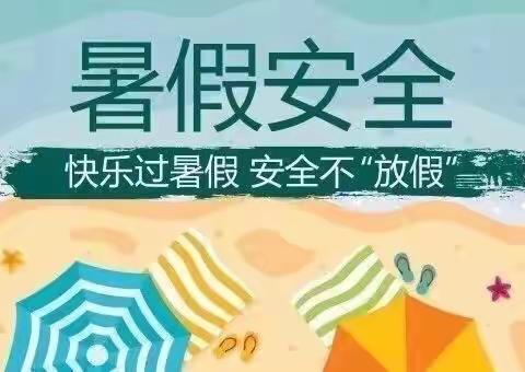 【仙居乡中心小学】快乐过暑假，安全不“放假”