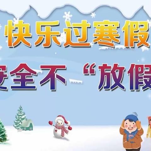 快乐过寒假，安全不放假———仙居乡中心小学2022年寒假放假通知及假期安全教育告知书