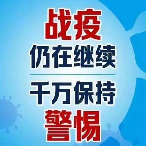 疫情防控不松懈，守护健康靠大家——确山县第八小学致家长的一封信