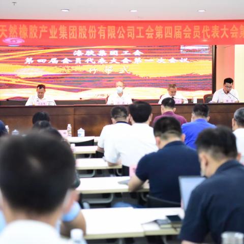 海胶集团工会第四届会员代表大会第一次会议胜利召开