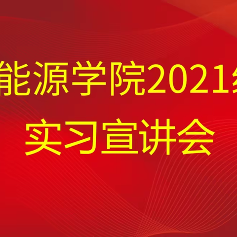 强实习，促就业——新能源学院成功举办2021级学生实习宣讲及双选会