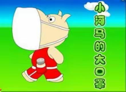绘本故事《小河马的大口罩》