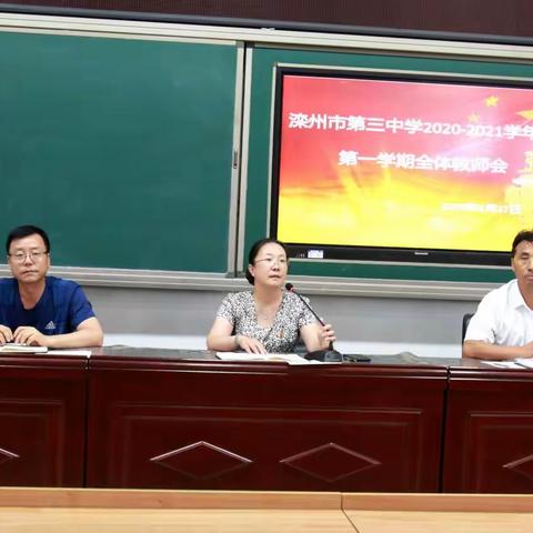 凝心聚力谋发展——滦州三中2020--2021学年度第一学期秋季开学全体教师会