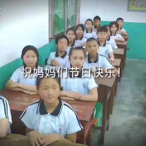 妈妈，我想您！智德学校五（3）班全体同学祝天下所有的妈妈节日快乐！