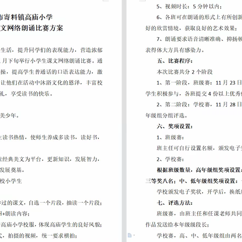 诵读经典美文，争做和美少年——汝州市寄料镇高庙小学举办第一届课文网络朗诵比赛